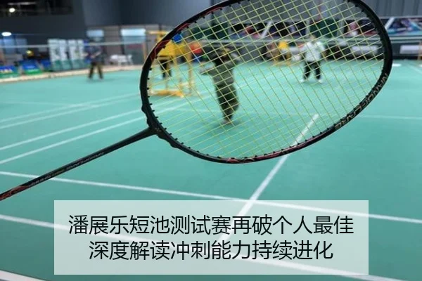 潘展乐短池测试赛再破个人最佳 深度解读冲刺能力持续进化